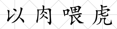 以肉喂虎