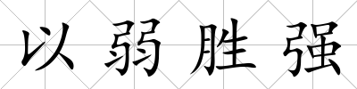 以弱勝強