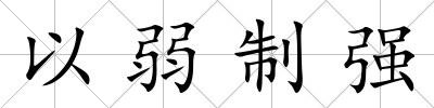 以弱制強