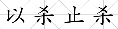 以殺止殺
