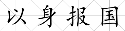 以身報(bào)國(guó)