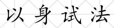 以身試法