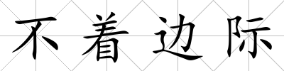 不著邊際