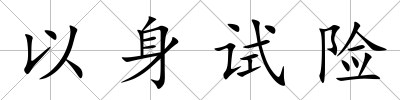 以身試險