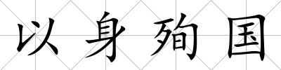 以身殉國