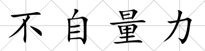 不自量力