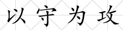 以守為攻