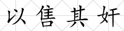 以售其奸