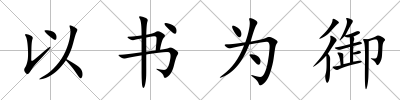 以書為御