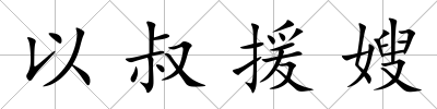 以叔援嫂