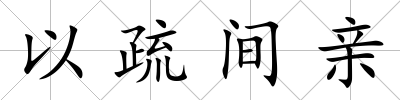 以疏間親