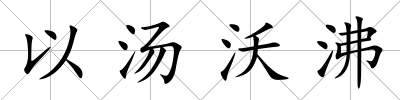 以湯沃沸