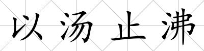以湯止沸