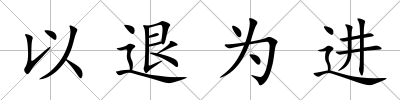 以退為進