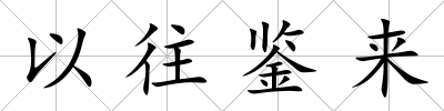 以往鑒來