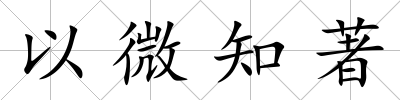 以微知著