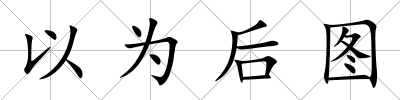以為后圖