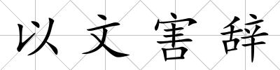 以文害辭