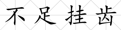 不足掛齒