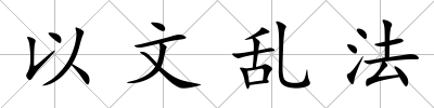 以文亂法