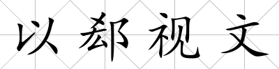 以郄視文