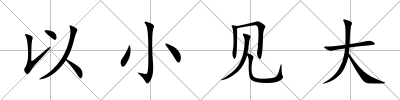 以小見大
