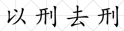 以刑去刑