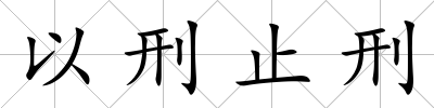 以刑止刑