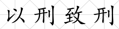 以刑致刑