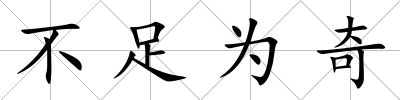 不足為奇