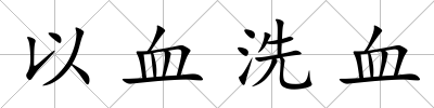 以血洗血