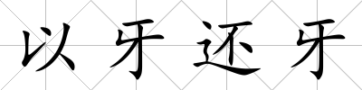 以牙還牙