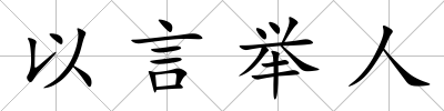 以言舉人