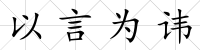 以言為諱
