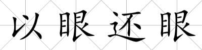 以眼還眼