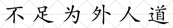 不足為外人道