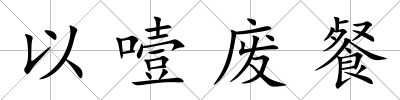 以噎廢餐