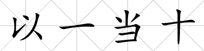 以一當十
