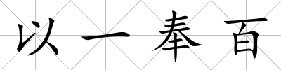 以一奉百