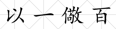 以一儆百