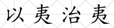 以夷治夷