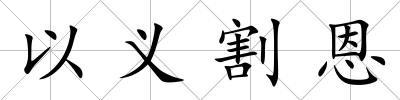 以義割恩
