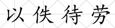 以佚待勞