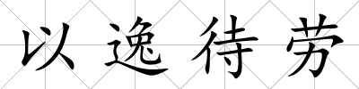 以逸待勞