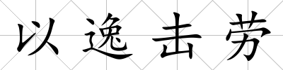 以逸擊勞