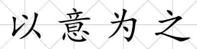 以意為之