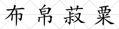 布帛菽粟