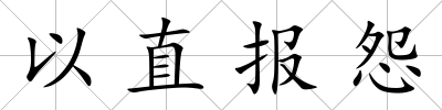 以直報怨