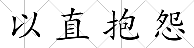 以直抱怨