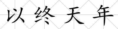 以終天年